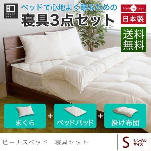 寝具セット シングル 3点 洗える 国産 ベッド用 レギュラー寝具3点セット