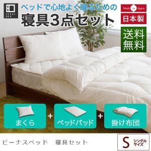 寝具セット シングル 3点 洗える 国産 ベッド用 レギュラー寝具3点セット 掛け布団 (150×210cm) ベッドパッド (100×200cm) 枕 まくら (43×63cm) 日本製｜bed