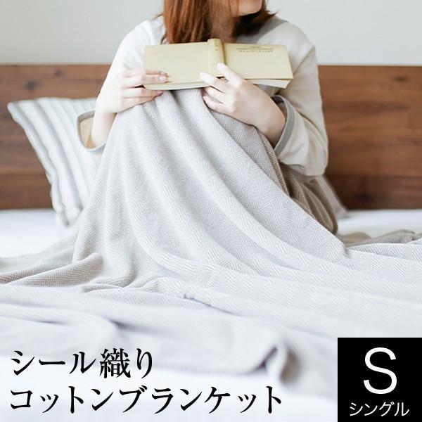 ブランケット 毛布 綿毛布 シングル 綿100％ シール織り コットン ブランケット 140×200...