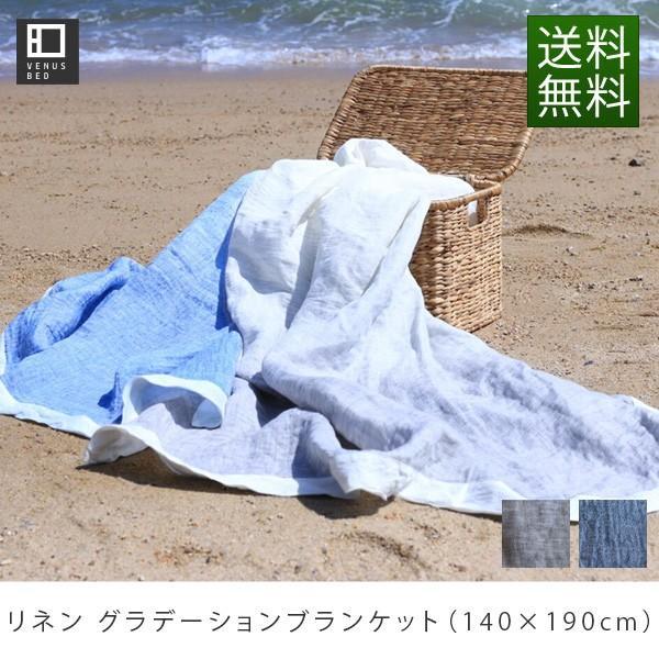 タオルケット リネンケット 夏用 麻 リネン グラデーション ブランケット 140×190 日本製 ...