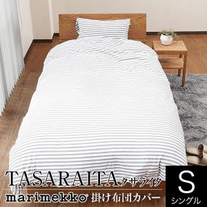 マリメッコ TASARAITA タサライタ 掛け布団カバー シングルサイズ 150×210cm ma...