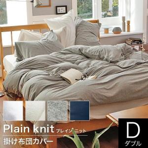 掛け布団カバー ダブル 綿100% 平編みニット プレインニット Plain Knit 190×210cm ふんわりなめらか コットン 掛布団カバー