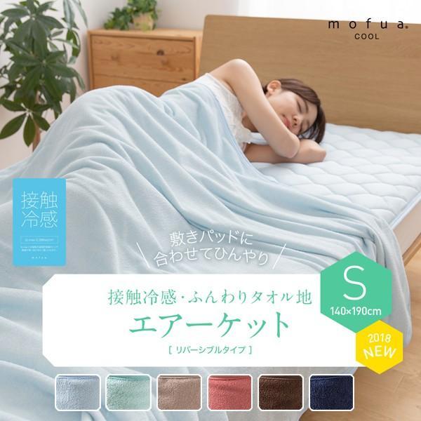 タオルケット シングル 夏用 接触冷感 mofua cool タオル地 エアーケット 140×190...