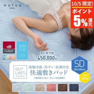 冷感 敷きパッド セミダブル 夏用 ひんやり mofua cool アウトラスト 快適敷パッド 120×200cm 接触冷感 超冷感 涼感 抗菌 防臭 防ダニ ダニ防止 ベッドパッド