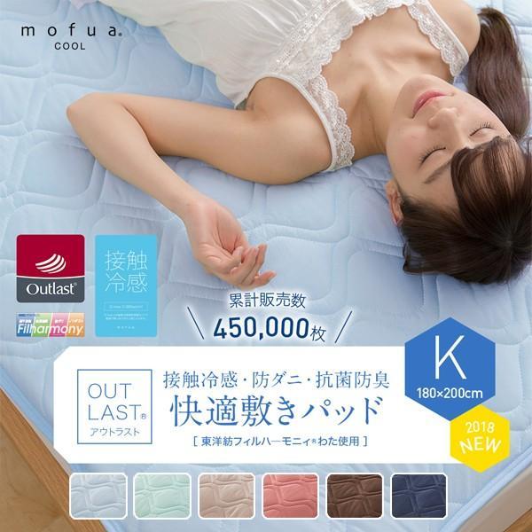 冷感 敷きパッド キング 夏用 ひんやり mofua cool アウトラスト 快適敷パッド 180×...