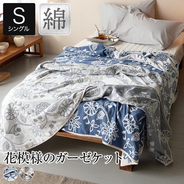 ガーゼケット シングル 綿100% 花柄 Asia エイジア 140×200cm 2重織りガーゼ リ...