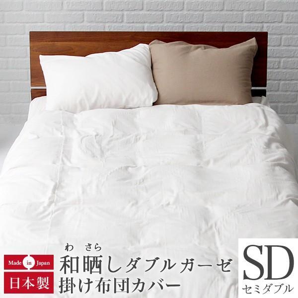 掛け布団カバー セミダブル 綿100％ 和晒 ダブルガーゼ 170×210cm 日本製 和晒し わさ...