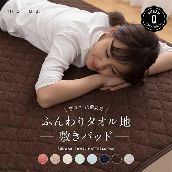 mofua natural ふんわりタオル地 敷パッド クイーンサイズ 160×200cm 東洋紡フ...