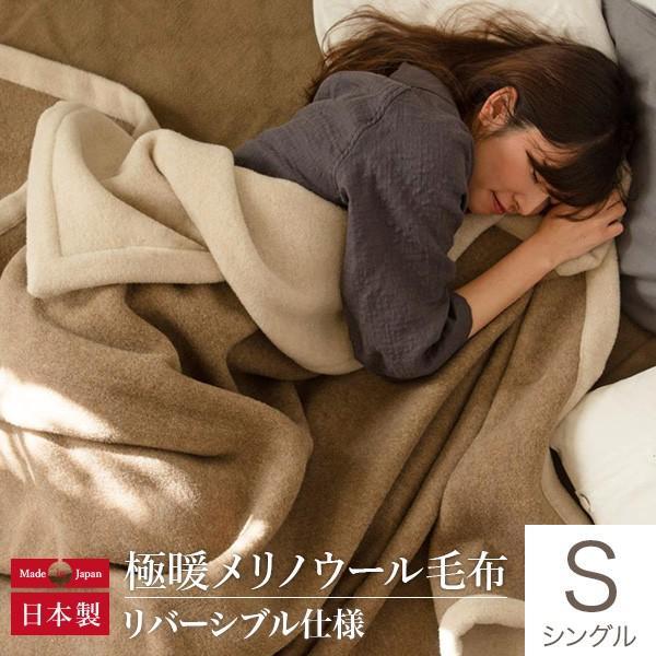 毛布 ブランケット シングル あったか ウール100% 極暖メリノウール毛布 140×200 日本製...