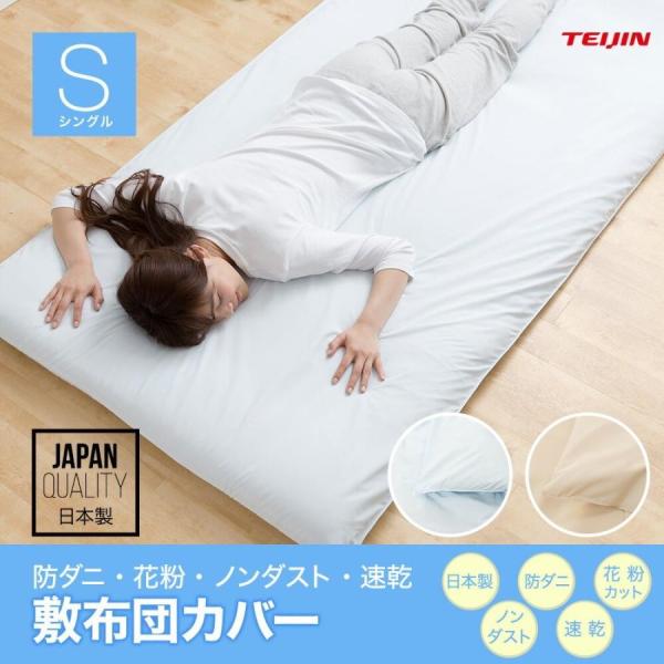 TEIJIN 防ダニ ダニ防止 花粉 ノンダスト 敷布団カバー シングル 布団カバー 敷き布団カバー...
