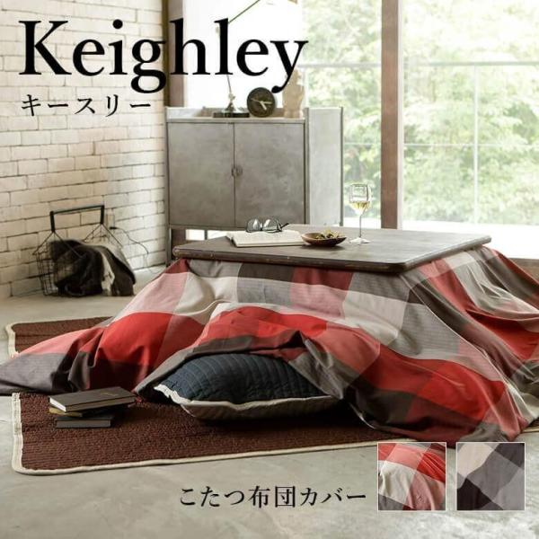 こたつ布団カバー キースリー 長方形 200×240cm こたつカバー こたつ布団 カバー こたつ掛...