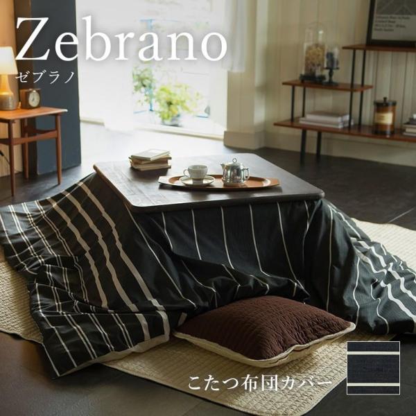 こたつ布団カバー 長方形 綿100% ゼブラノ 200×240cm ヘリンボーン モノトーン ボーダ...