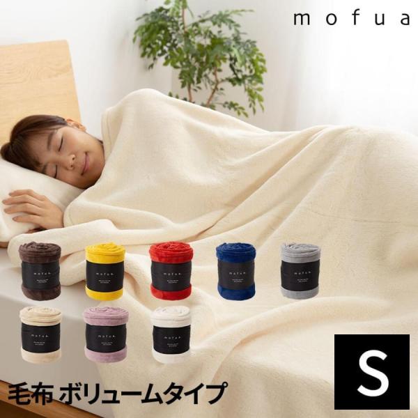 毛布 ブランケット シングル mofua マイクロファイバー プレミアム ボリュームタイプ 140×...
