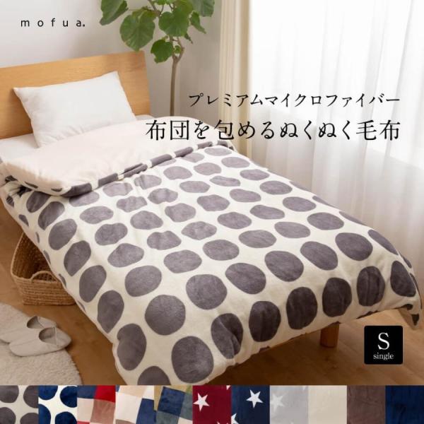 mofua マイクロファイバー あったか 布団カバー シングル 布団を包める ぬくぬく 毛布 150...