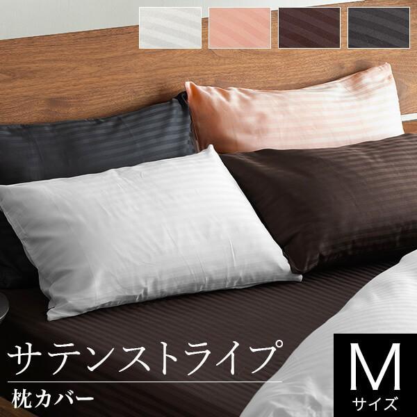 枕カバー M 43×63cm 枕用 綿100% サテン織り サテンストライプ 速乾 吸湿 オールシー...