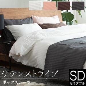ボックスシーツ セミダブル 綿100% サテン織り サテンストライプ 120×200×30cm オールシーズン 速乾 吸湿 マットレスカバー ホテル仕様 ホテルスタイル