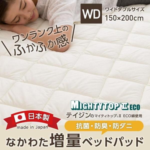日本製 なかわた増量ベッドパッド（抗菌 防臭 防ダニ ダニ防止） テイジン マイティトップ(R)2 ...