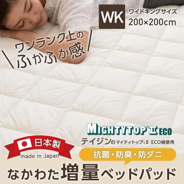 日本製 なかわた増量ベッドパッド（抗菌 防臭 防ダニ ダニ防止） テイジン マイティトップ(R)2 ...