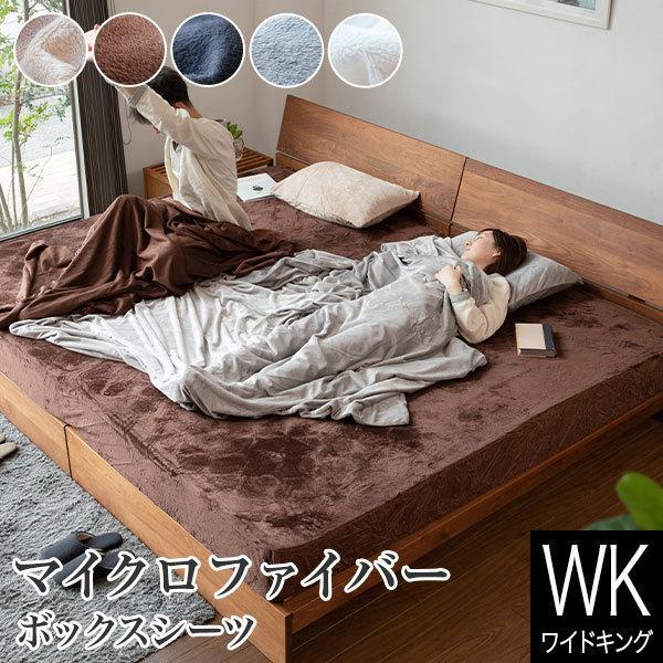 ボックスシーツ ワイドキング マイクロファイバー 200×200×30cm あったか 冬用 シーツ ...