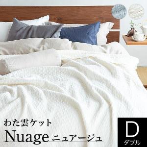 ブランケット ダブル 綿 コットン わた雲ケット ニュアージュ 190×200 日本製 毛布 ベッド ソファ カバー｜bed