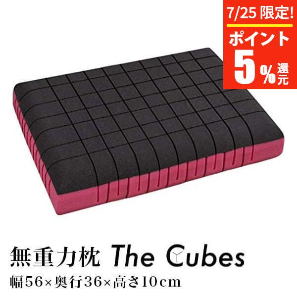 無重力枕 The Cubes ザ キューブス 56×36×10cm 専用カバー付 リバーシブル構造 ...
