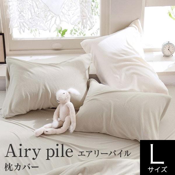枕カバー L 50×70cm用 50×91cm 綿100% タオル地 エアリーパイル まくらカバー ...