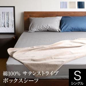 ボックスシーツ シングル 綿100% 国産サテンストライプ エクラ eclat 100×200×35cm シーツ ベッドシーツ 国産 日本製 ストライプ サテン