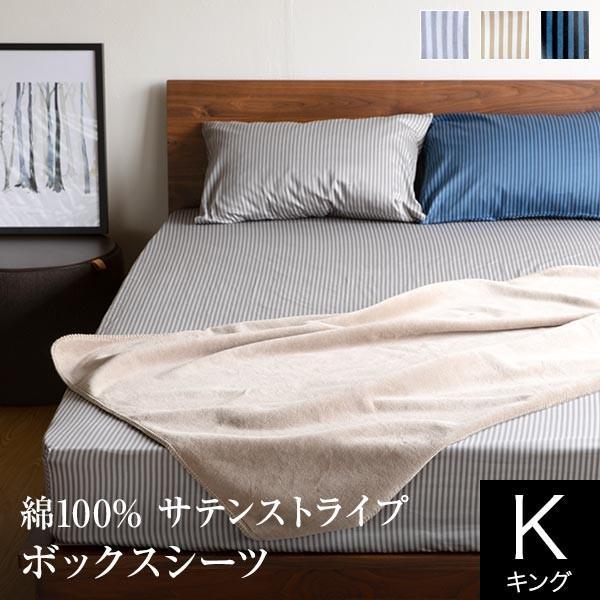 ボックスシーツ キング 綿100% 国産サテンストライプ エクラ eclat 180×200×35c...