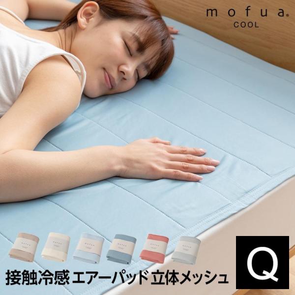冷感 敷きパッド クイーン 夏用 ひんやり mofua cool 通気性に優れたエアーパッド 160...