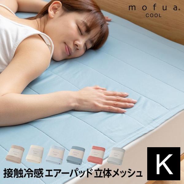 冷感 敷きパッド キング 夏用 ひんやり mofua cool 通気性に優れたエアーパッド 180×...