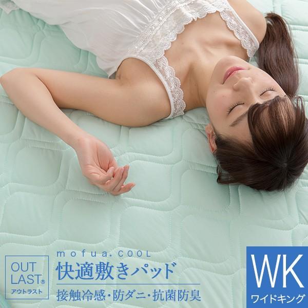 冷感 敷きパッド ワイドキング 夏用 ひんやり mofua cool アウトラスト 快適敷パッド 2...