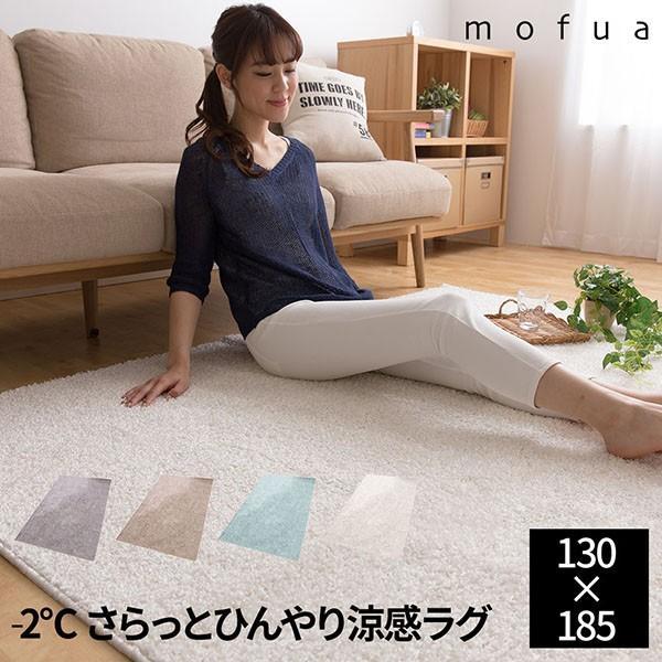 冷感 ラグマット 夏用 日本製 ひんやり mofua cool マイナス2℃ さらっとひんやり涼感ラ...