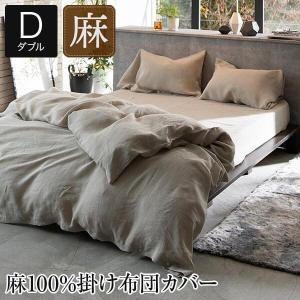 リネン フランス産リネン100％ 掛け布団カバー ダブル 190×210cm 麻100