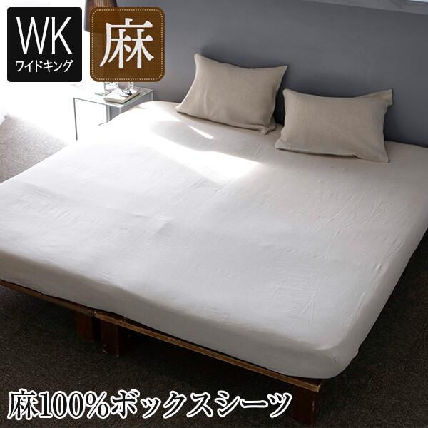 ボックスシーツ ワイドキング 麻100% ファインリネン ワンウォッシュ 200×200×30cm ...