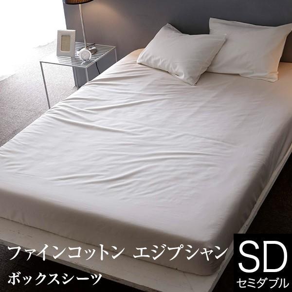 ボックスシーツ セミダブル エジプト綿 ファインコットン エジプシャン 120×200×30cm 綿...