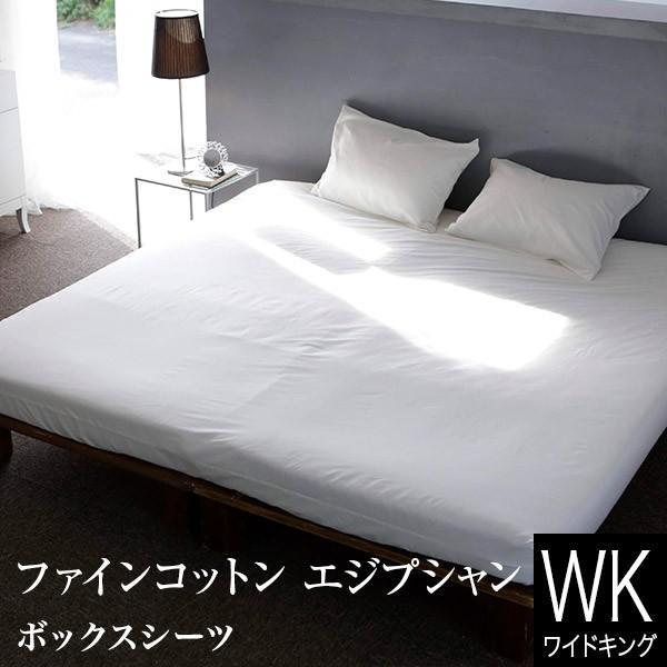 ボックスシーツ ワイドキング エジプト綿 ファインコットン エジプシャン 200×200×30cm ...