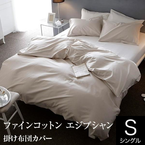 掛け布団カバー シングル エジプト綿 ファインコットン エジプシャン 150×210cm 綿100％...