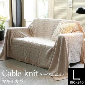 マルチカバー ニット Mサイズ ケーブルニット 190×190cm フリー