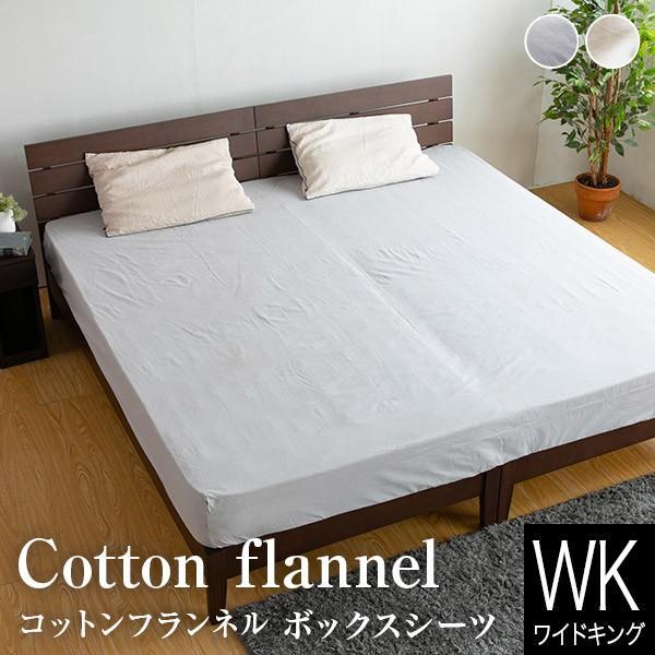 ボックスシーツ ワイドキング 綿100% コットンフランネル 200×200×30cm 春 秋 冬 ...