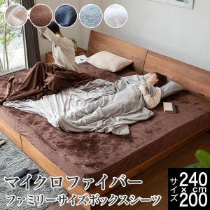 ボックスシーツ 240cm幅 ファミリーサイズ マイクロファイバー セミダブル+セミダブル 240×200×30cm あったか 冬用 シーツ 暖かい