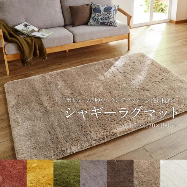 ラグマット 長方形 130×190cm ボリューム2層ウレタンでクッション性に優れたシャギーラグマッ...