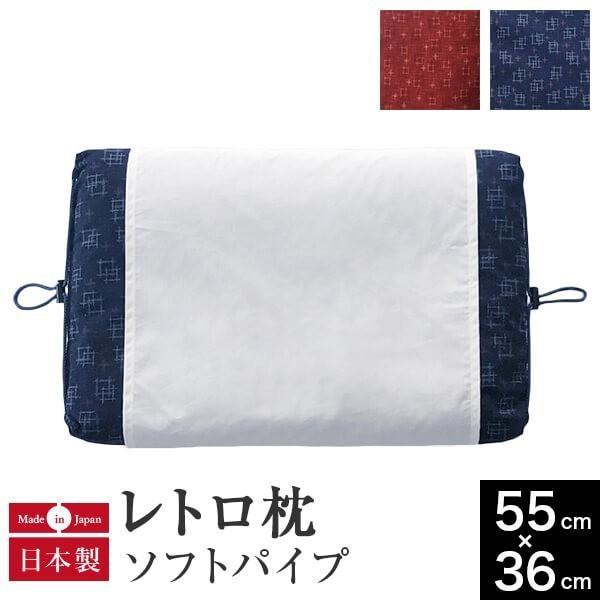 レトロ枕 ソフトパイプ 枕 55×36cm 昭和 レトロ ノスタルジック パイプ ポリエチレン 通気...