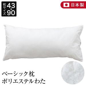 枕 セミロング 43×90 洗える ポリエステルわた 綿100％ ベーシック枕 日本製 柔らかめ ピ...