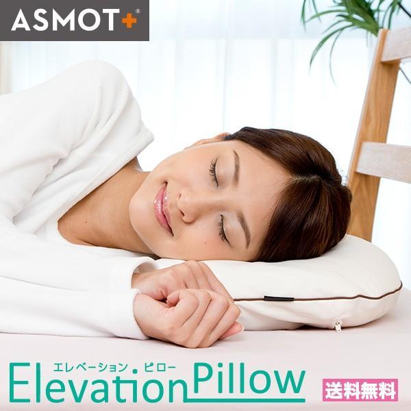枕 高さ調整機能付ASMOT＋ エレベーションピロー 58×40×7.5cm 日本製 ウォッシャブル...