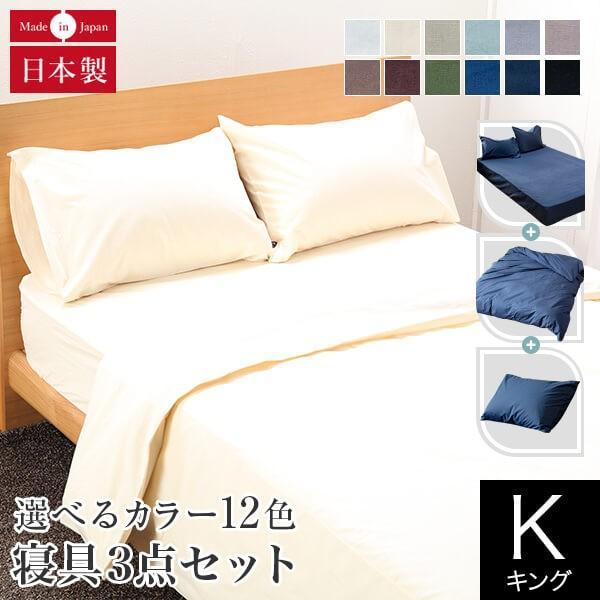 寝具セット 3点セット キング 綿100% 日本製 12色から選べる国産寝具カバーセット ボックスシ...