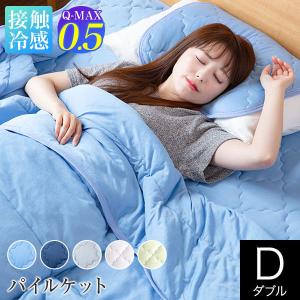 冷感 パイルケット ダブル ひんやり 夏用 Q-MAX 0.5 快眠エアさらクール 180×200cm 接触冷感 涼感 冷却｜寝具専門店 ビーナスベッド