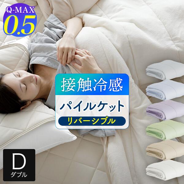 冷感 パイルケット ダブル ひんやり 夏用 Q-MAX 0.5 快眠エアさらクール 180×200c...
