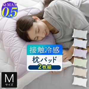 冷感 枕パッド M 43×63 43×63cm 枕用 2枚組 ひんやり 夏用 Q-MAX 0.5 快眠エアさらクール まくらパッド 45×50cm 接触冷感 涼感 冷却 枕カバー