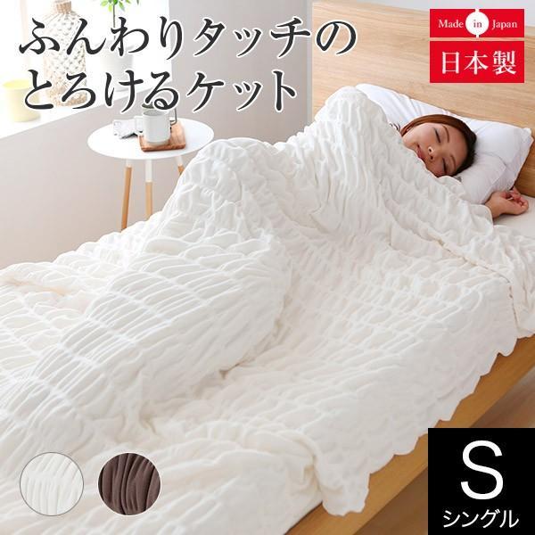 ブランケット シングル ふんわりタッチのとろけるケット 140×200 日本製 洗える あったか 毛...
