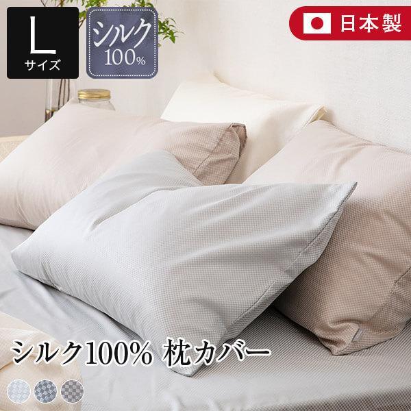 枕カバー L 50×70cm 枕用 シルク100％ 日本製 matiere マチエール 絹 国産 枕...